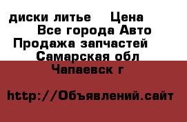 диски литье  › Цена ­ 8 000 - Все города Авто » Продажа запчастей   . Самарская обл.,Чапаевск г.